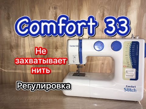 Видео: Comfort 33.Не захватывает нить.Регулировка.
