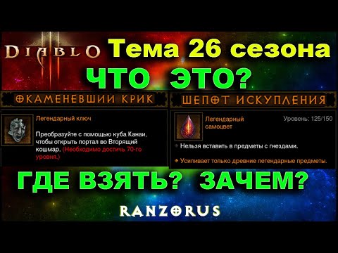 Видео: Окаменевший крик, шепот искупления, вторящий кошмар осталась в игре насовсем. Diablo 3