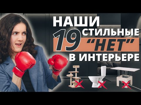 Видео: НАШИ СТИЛЬНЫЕ НЕТ В ИНТЕРЬЕРЕ. АНТИТРЕНДЫ ДИЗАЙНА ИНТЕРЬЕРА. ЧТО МЫ НЕ ИСПОЛЬЗУЕМ В ПРОЕКТАХ