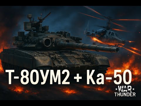 Видео: Обзор Т-80-УМ2 и КА-50 в War Thunder