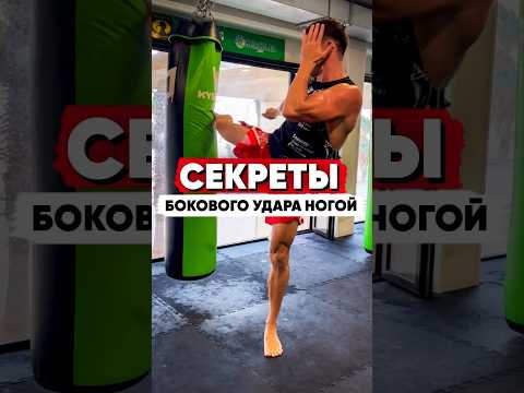 Видео: Как бить боковой удар ногой? Секреты муай тай от Виталия Дунца