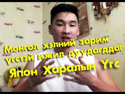 Видео: Япон хараалын үгс