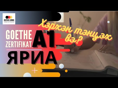 Видео: Goethe Zertifikat A1 SPRECHEN - Герман хэлний Гёте А1 шалгалтын АМАН шалгалтанд хэрхэн тэнцэх вэ?