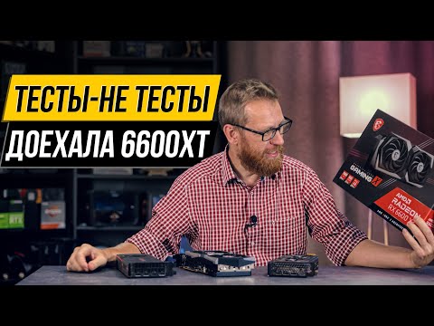 Видео: Злополучный тест. Розыгрыш 6600 XT и сравнение с 5700 XT и RTX 3060.