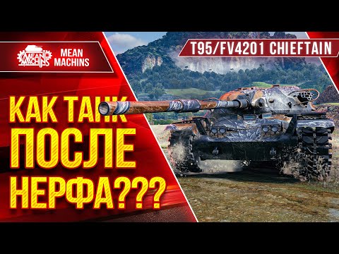 Видео: Т95/FV4201 Chieftain КАК ТАНК ПОСЛЕ НЕРФА??? ● Коротко о главном ● ЛучшееДляВас