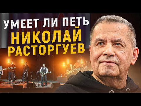 Видео: УМЕЕТ ЛИ ПЕТЬ НИКОЛАЙ РАСТОРГУЕВ (ЛЮБЭ) | Я искал золото, а нашёл...