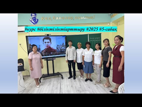Видео: #курс #біліктіліктіарттыру #2025 #5-сабақ