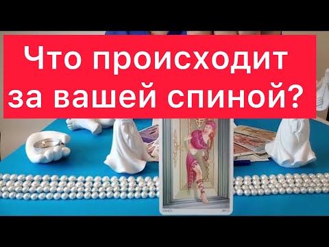 Видео: 🫵Что происходит за вашей спиной? 😈🤯 Спросим у карт таро #tarot