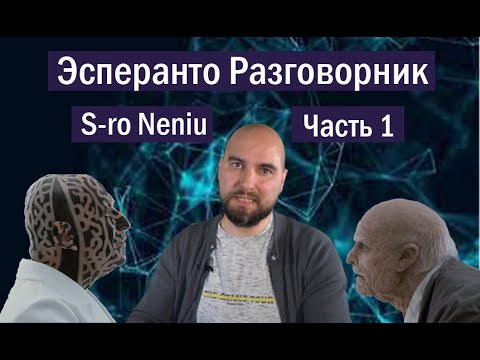 Видео: Разговорник Эсперанто по фильму "Господин Никто", часть 1