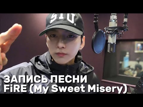 Видео: [Русская озвучка] Xdinary Heroes ЗАПИСЬ ПЕСНИ〈FiRE (My Sweet Misery)〉