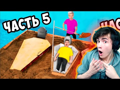 Видео: ВЛАД А4 КТО ПОСЛЕДНИЙ ВЫЛЕЗЕТ ИЗ ГРОБА ЧЕЛЛЕНДЖ **5 часть** РЕАКЦИЯ НА ВЛАДА А4