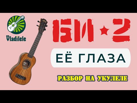 Видео: БИ-2 - ЕЕ ГЛАЗА разбор на укулеле