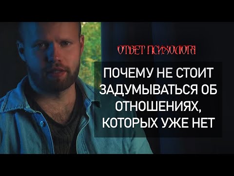 Видео: Почему не следует ЗАДУМЫВАТЬСЯ о прошлых отношениях? Анализ ОШИБОК любви без полного погружения