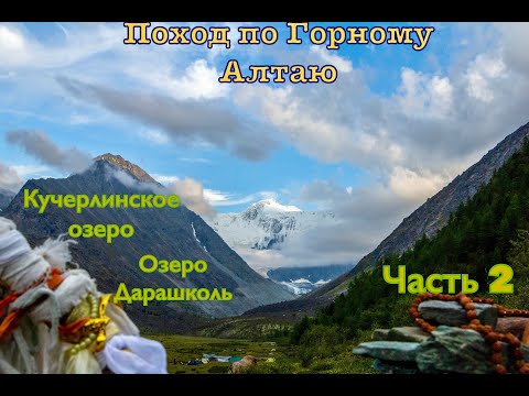 Видео: Поход по горному Алтаю. Кучерлинское озеро и озеро Дарашколь. Часть 2