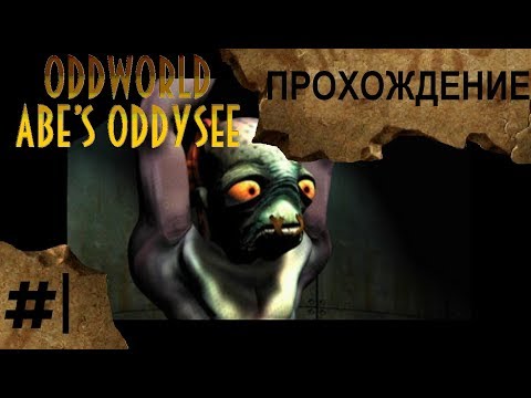 Видео: Oddworld: Abe's Oddysee #1 - Конец беззаботных деньков | Прохождение игры