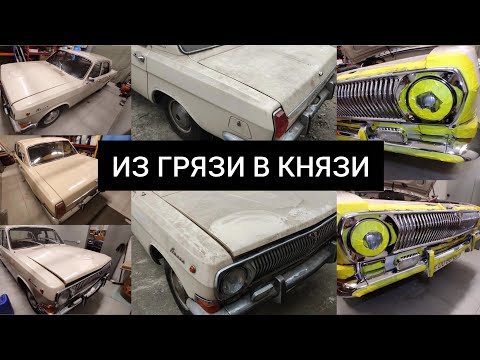 Видео: ПЕРВАЯ МОЙКА ГАЗ 24 ПОСЛЕ 42 ЛЕТ ПРОСТОЯ I КАПСУЛА ВРЕМЕНИ 
