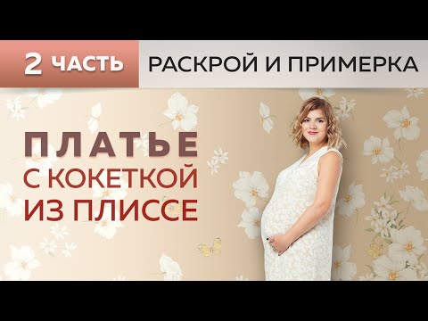 Видео: Летнее платье для беременных с треугольной кокеткой из плиссе.Часть 2. Раскрой, сметывание, примерка