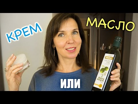Видео: МАСЛО против КРЕМА - Почему я против масел в уходе за лицом