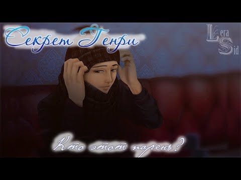 Видео: Секрет Генри | Рождество | Кто этот парень?