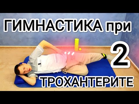 Видео: Гимнастика при трохантерите ЧАСТЬ 2 / Боль в области тазобедренного сустава щадяще-тренирующий режим