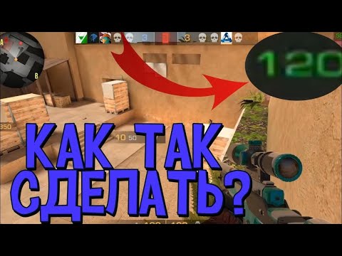 Видео: КАК СДЕЛАТЬ 120fps В STANDOFF 2 НА ЛЮБОМ ТЕЛЕФОНЕ!?