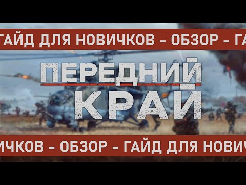 Видео: ОБЗОР - ГАЙД ДЛЯ НОВИЧКОВ | ПЕРЕДНИЙ КРАЙ