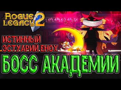 Видео: Класс Варвара и Истинный Эстуарий Енох (четвертый босс) / Rogue Legacy 2 прохождение на русском