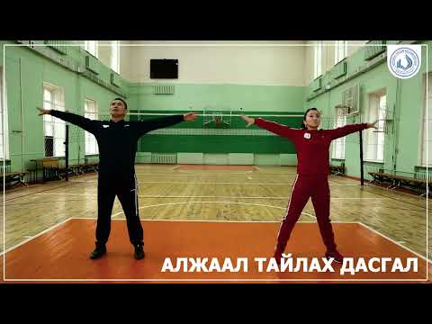 Видео: Алжаал тайлах дасгал /МУБИС/