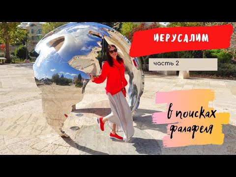 Видео: VLOG Центр Мира.  Иерусалим | Iren Sigal  #израиль #иерусалим