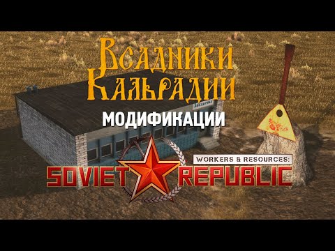 Видео: Полезные моды для Workers & Resources: Soviet Republic