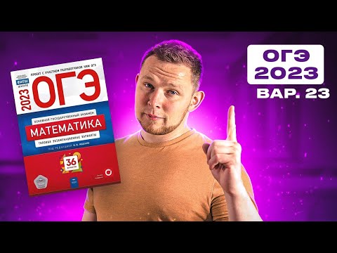 Видео: ОГЭ 2023 Ященко 23 вариант ФИПИ школе полный разбор!