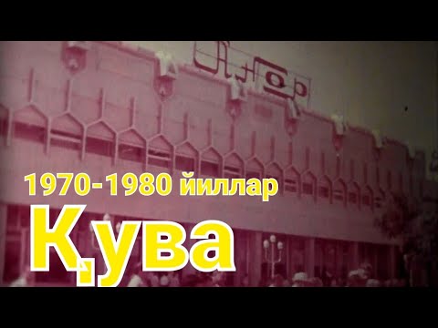 Видео: 1970-1980 йиллар Қува.