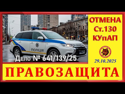 Видео: ОТМЕНА ст. 130 КУпАП