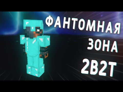 Видео: 2B2T - Что такое Фантомная Зона?