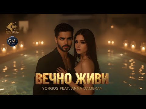 Видео: Yorgos feat. Anna Dameran - VECHNO ZHIVI / Йоргос и Анна Дамеран - ВЕЧНО ЖИВИ | Official Audio 2025