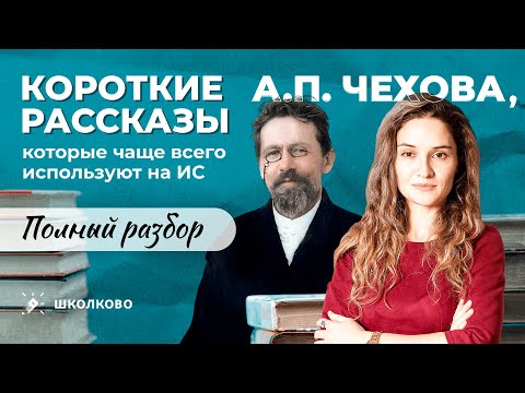 Видео: Короткие рассказы А.П. Чехова, которые чаще всего используют на ИС. Полный разбор.