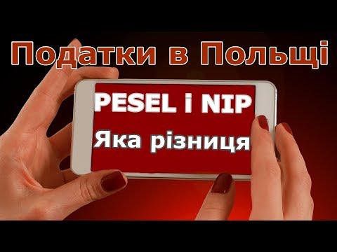 Видео: ПЕСЕЛЬ і НІП. Що означають і яка між ними різниця.