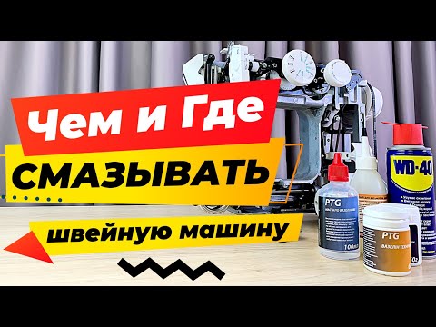 Видео: Чем и где смазывать швейную машину❓❗️ Какое масло лучше выбрать для швейной техники❓ ✅  Папа Швей.