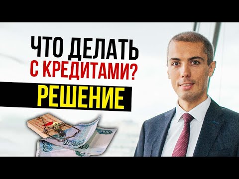 Видео: Что делать если у вас долги? Как разобраться с долгами