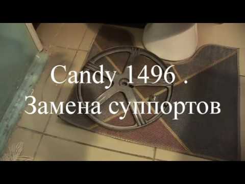 Видео: Candy 1496  Замена суппортов