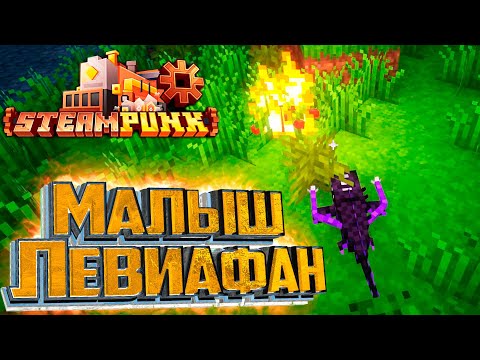 Видео: Ручной Левиафан и Звёздный Мультитул - SteamPunk CREATE #27