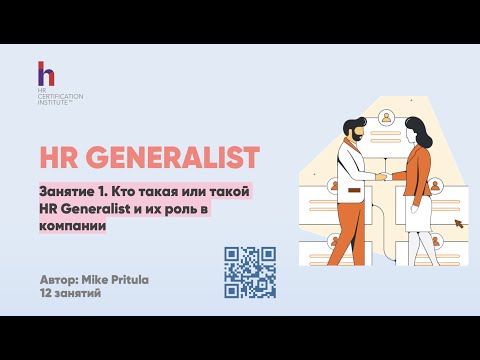 Видео: Раскрывая секреты: Что делает HR-генералист и тенденции, которые изменят эту роль в 2024 году