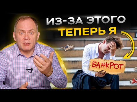 Видео: 6 иллюзий владельца бизнеса, которые приведут к банкротству!