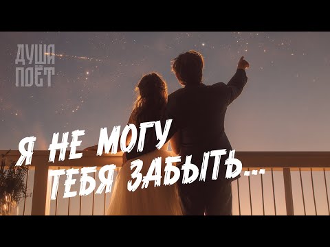 Видео: Я не могу тебя забыть | @Душа_Поёт  Трогательная песня о любви🎶💞  #музыка #music #музыкаонлайн