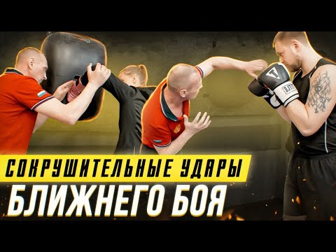 Видео: Филигранная техника ударов для ближней дистанции