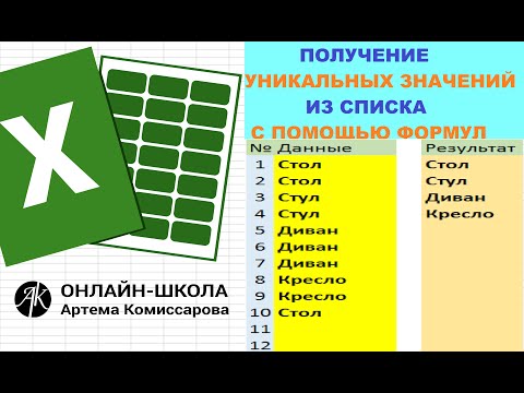 Видео: Получение уникальных значений из списка с помощью формул