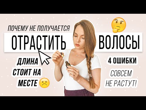 Видео: НЕ РАСТУТ ВОЛОСЫ / ОШИБКИ КОТОРЫЕ НЕ ДАЮТ ОТРАСТИТЬ ВОЛОСЫ
