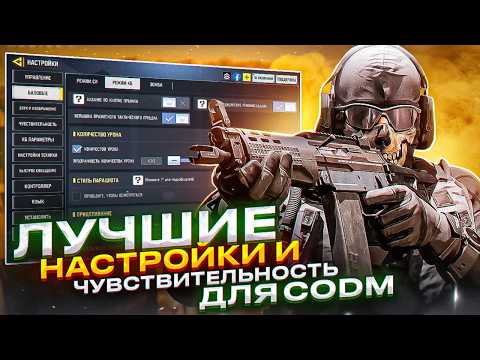 Видео: ЛУЧШИЕ НАСТРОЙКИ ДЛЯ CALL OF DUTY MOBILE  / кал оф дьюти мобайл настройки