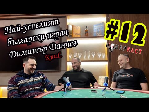 Видео: Покеркаст #12: Димитър Данчев: България е на първите места в света по покер