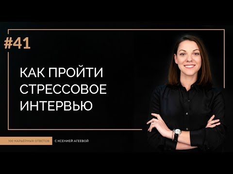 Видео: Как пройти стрессовое интервью | 100 КАРЬЕРНЫХ ОТВЕТОВ №41